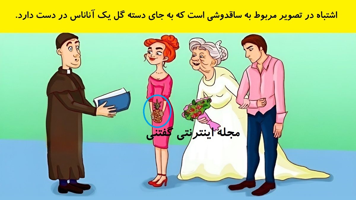 پاسخ بازی فکری گاف در مراسم عروسی