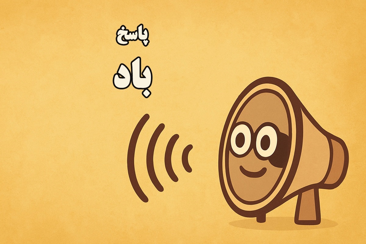 پاسخ چیستان صدادار بدون جثه