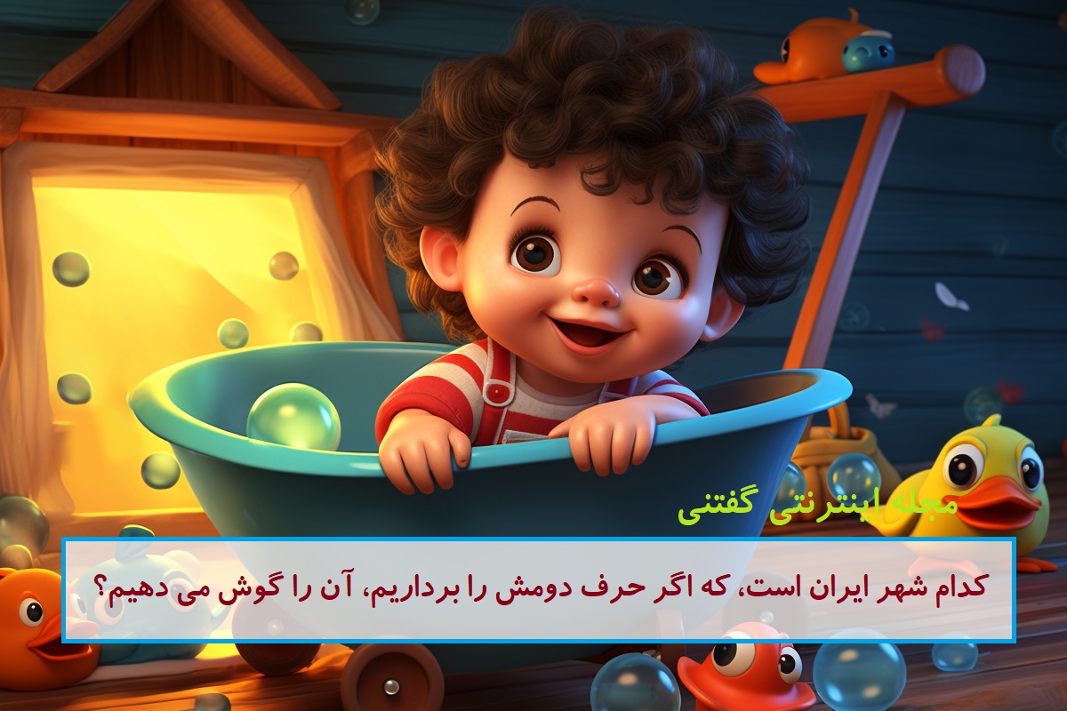 چیستان شهر ایران و گوش دادن