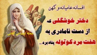 افسانه پریچهر و كوتوله ها