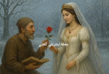 افسانهٔ گل سرخ و پیمان وفاداری