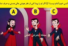 بازی فکری شناخت خون آشام تقلبی 1