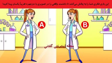 بازی فکری شناخت دانشمند واقعی در تصویر 1