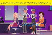 بازی فکری شناخت زن دزد فراری در آرایشگاه 1