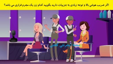بازی فکری شناخت زن دزد فراری در آرایشگاه 1