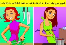 بازی فکری شناخت زن مشکوک و خطرناک 1