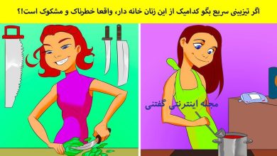 بازی فکری شناخت زن مشکوک و خطرناک 1