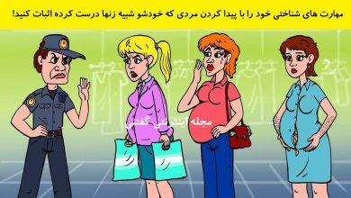 بازی فکری شناخت مرد در لباس زن 1