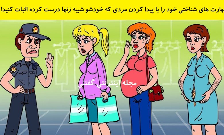 بازی فکری شناخت مرد در لباس زن 1