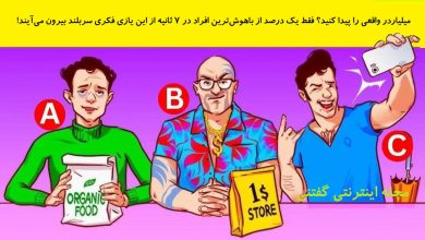 بازی فکری شناخت مرد میلیارد واقعی 1