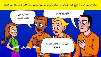 بازی فکری شناخت پدر واقعی دختر در زندان 1