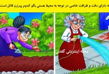 بازی فکری شناخت پیرزن قاتل شوهر 1