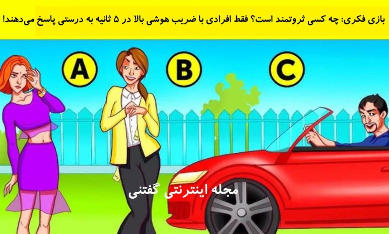 بازی فکری فرد ثروتمند در گردهمایی 1