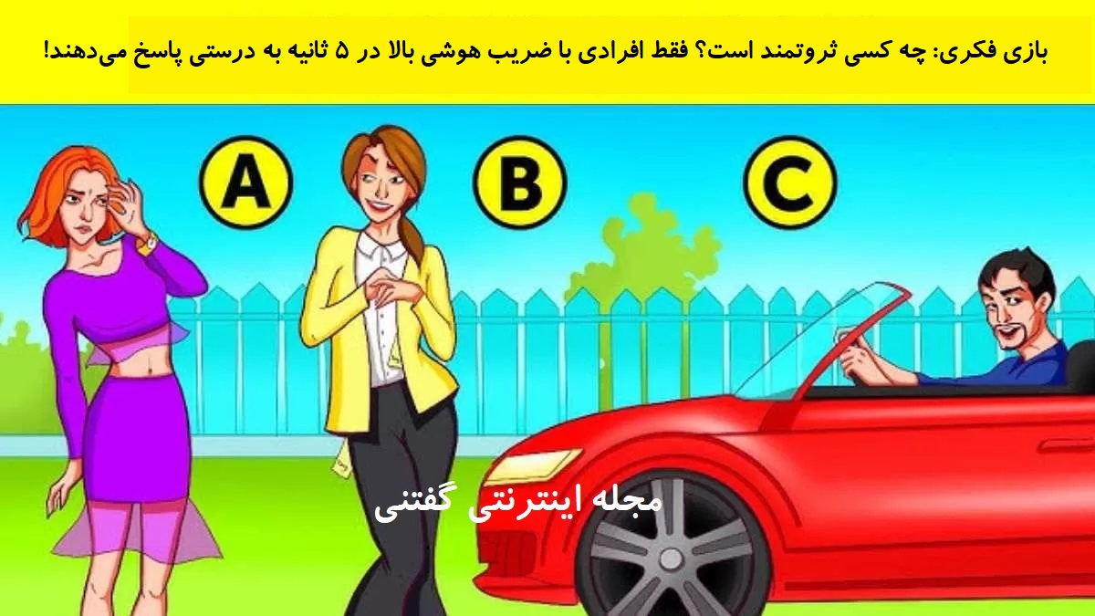 بازی فکری فرد ثروتمند در گردهمایی