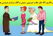 بازی فکری گاف در مراسم عروسی 1