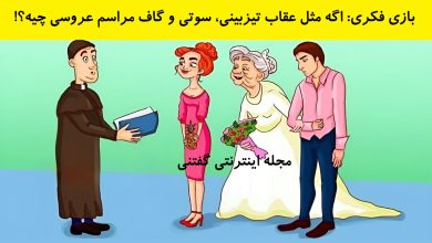 بازی فکری گاف در مراسم عروسی 1
