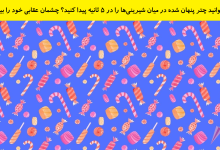 تست بینایی یافتن چتر میان شیرینی ها 1