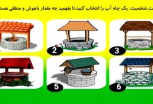 تست شخصیت مقدار باهوش و منطقی بودن 1