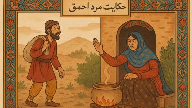 حکایت مرد احمق و گنج پنهان