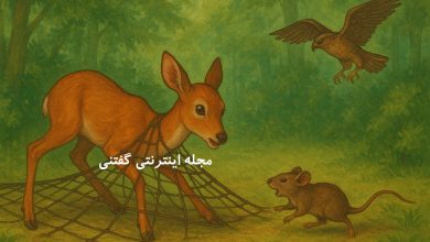 داستان آهو، موش و مکافات عمل