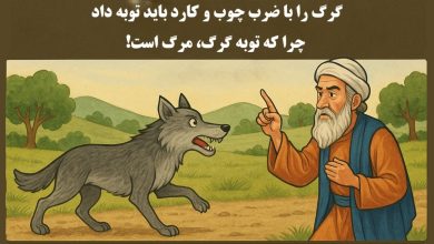 داستان توبه گرگ 1