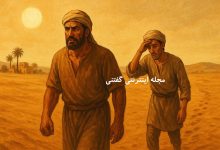 داستان درخت دروغگو و سزای خیانت