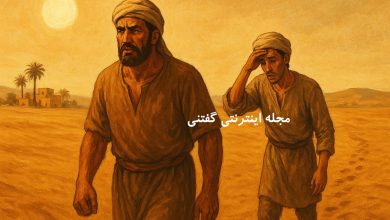 داستان درخت دروغگو و سزای خیانت