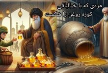 داستان درویش خیال باف