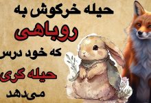 داستان روباه حیله گر و خرگوش خیانتکار