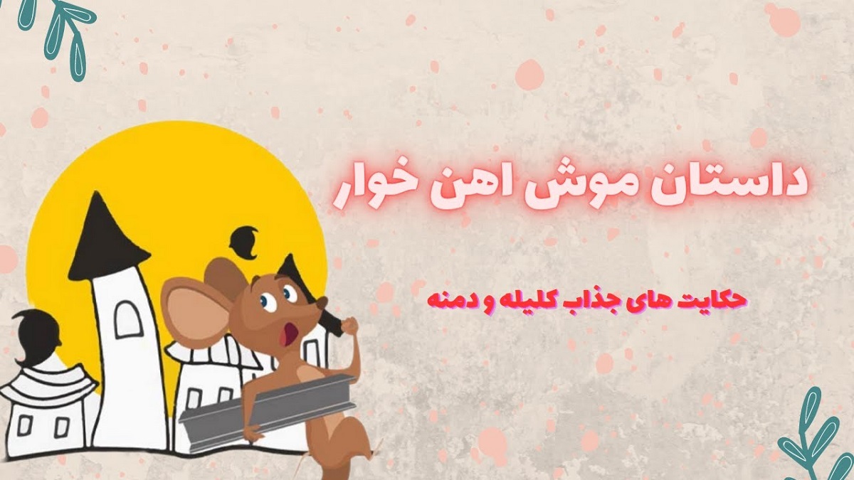 داستان موش آهن خور