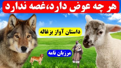 داستان گرگ و بزغاله آوازه خوان