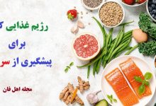 رژیم غذایی کامل برای پیشگیری از سرطان