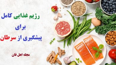 رژیم غذایی کامل برای پیشگیری از سرطان