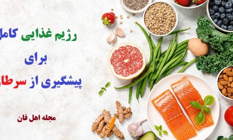 رژیم غذایی کامل برای پیشگیری از سرطان