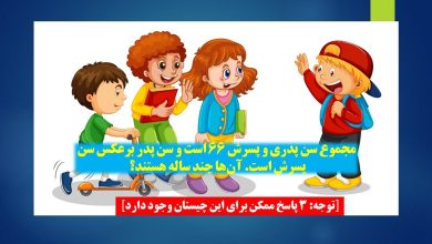 چیستان سن پدر و پسر 1