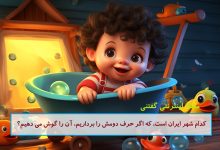 چیستان شهر ایران و گوش دادن 1