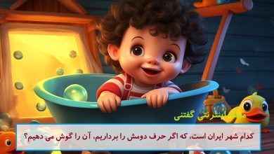 چیستان شهر ایران و گوش دادن 1