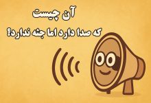 چیستان صدادار بدون جثه 1