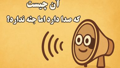 چیستان صدادار بدون جثه 1