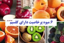 ۶میوه پرخاصیت دارای کلسیم
