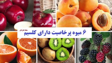 ۶میوه پرخاصیت دارای کلسیم