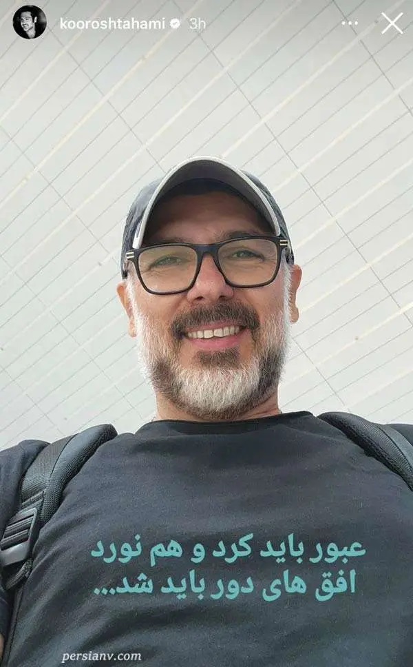 استایل دانشجویی کوروش تهامی 1