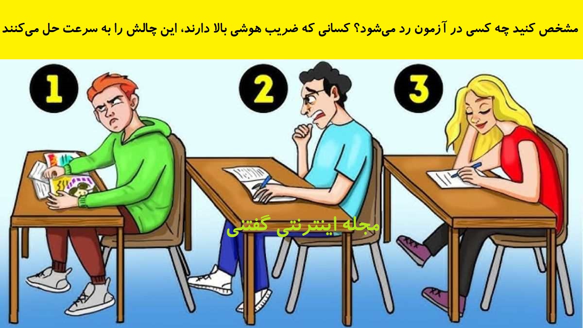 بازی فکری دانش آموز مردود شده در امتحان