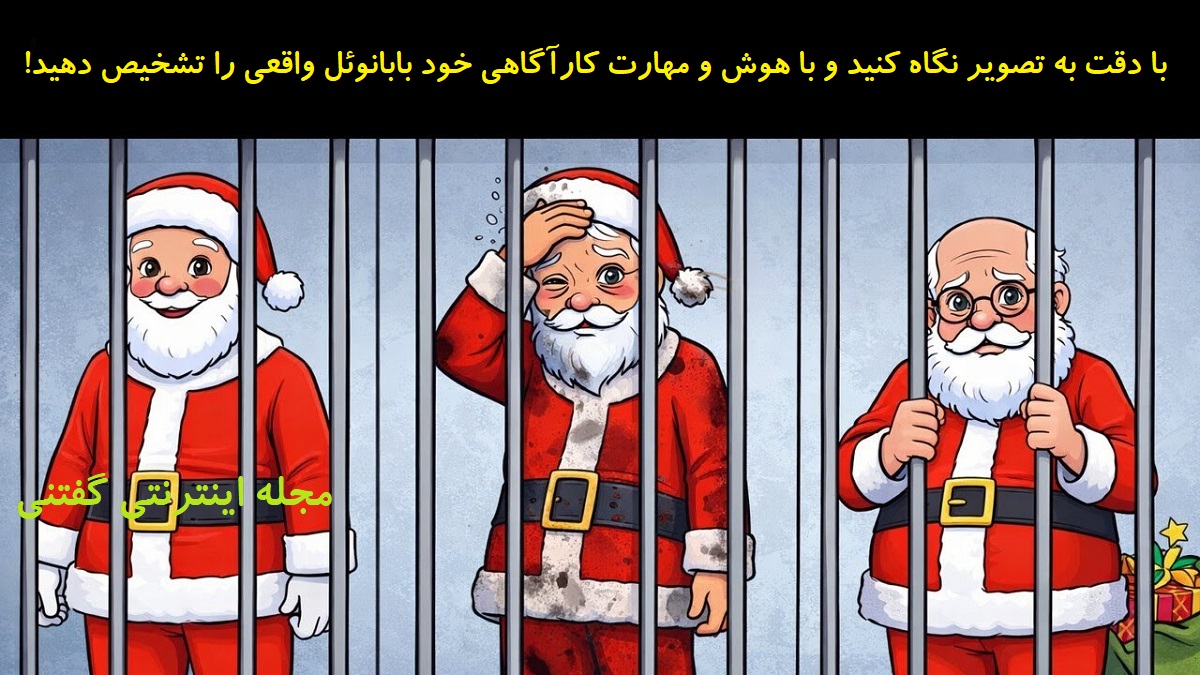 بازی فکری شناخت بابانوئل واقعی در زندان