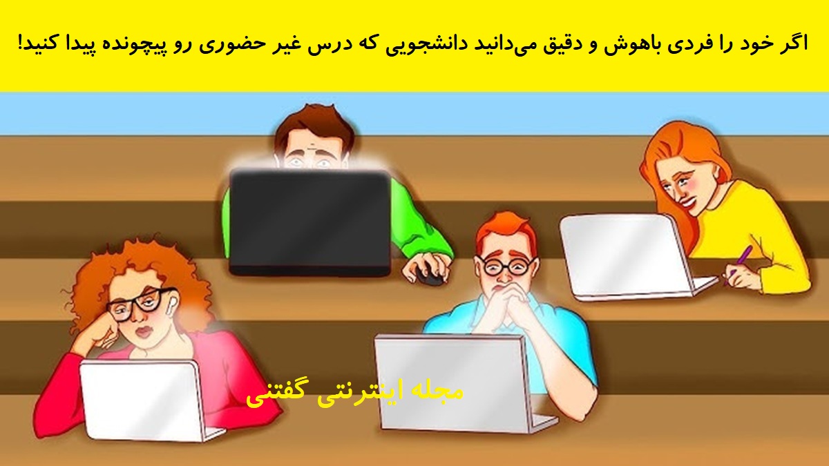 بازی فکری شناخت دانشجوی متقلب کلاس آنلاین
