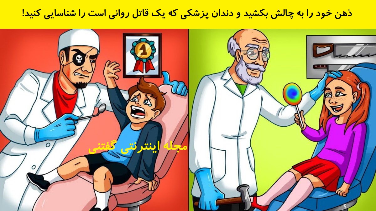 بازی فکری شناخت دندانپزشک قاتل روانی