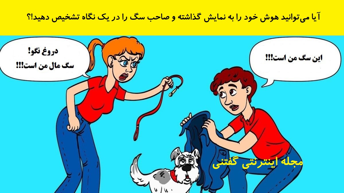 بازی فکری شناخت صاحب واقعی سگ