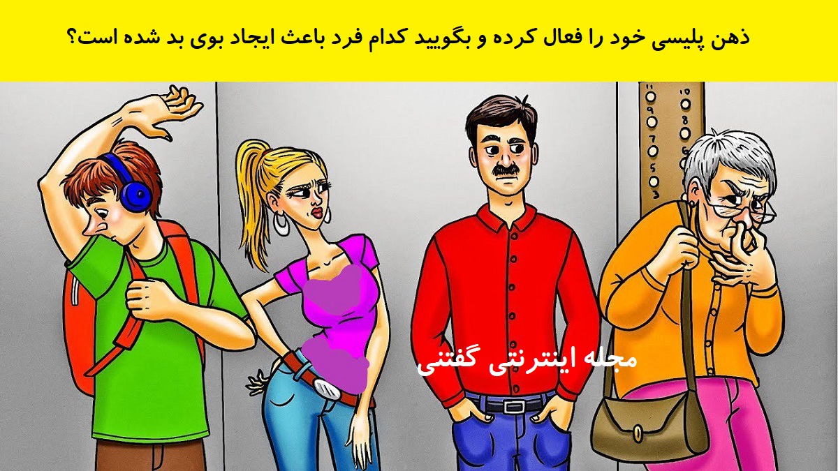 بازی فکری شناخت فرد دارای بوی ناخوشایند