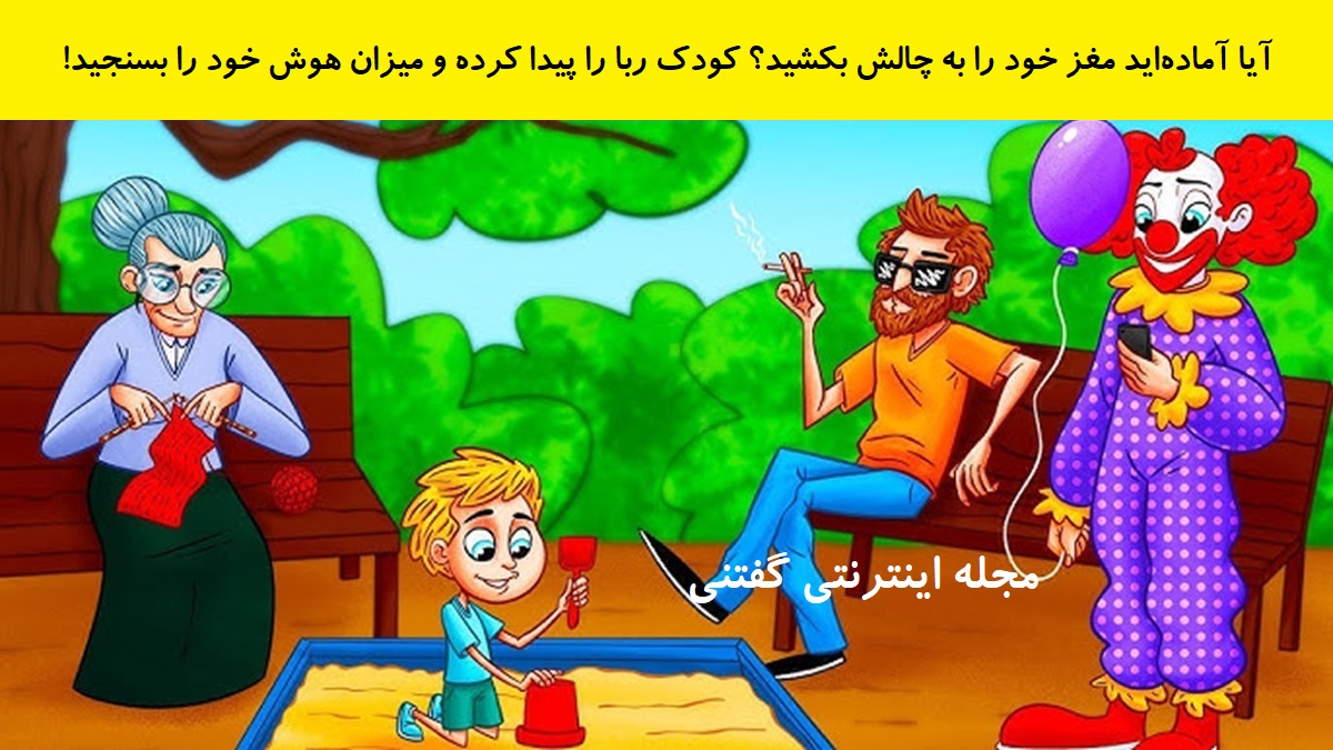 بازی فکری شناخت فرد کودک ربا در پارک