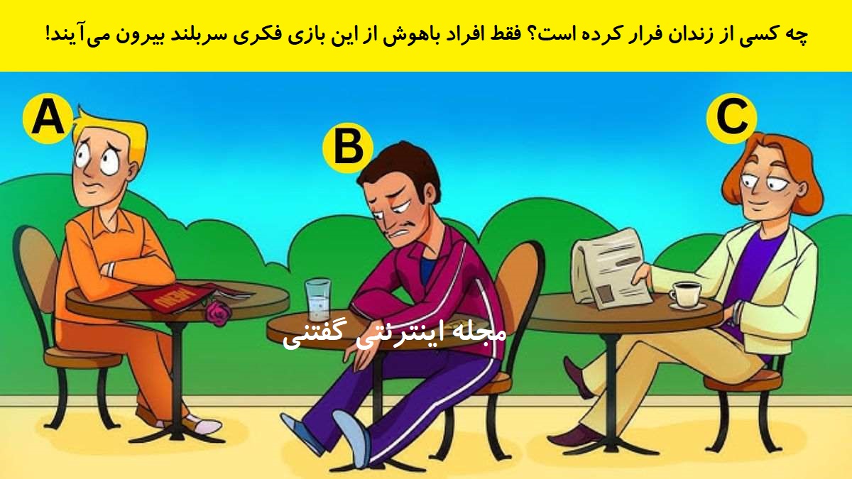 بازی فکری شناخت مرد زندانی فراری در کافه